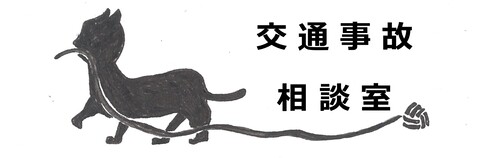 交通事故相談室