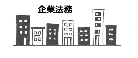 企業法務