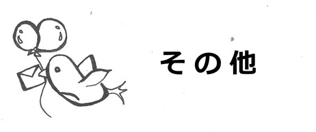 その他の業務