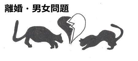 離婚・男女問題