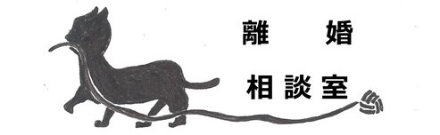 離婚相談室