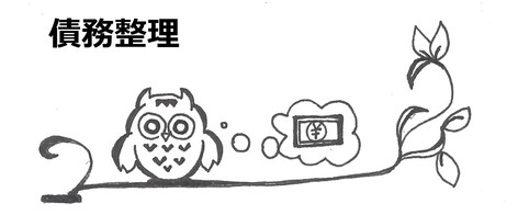 債務整理