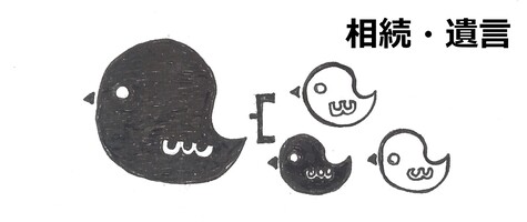 相続・遺言