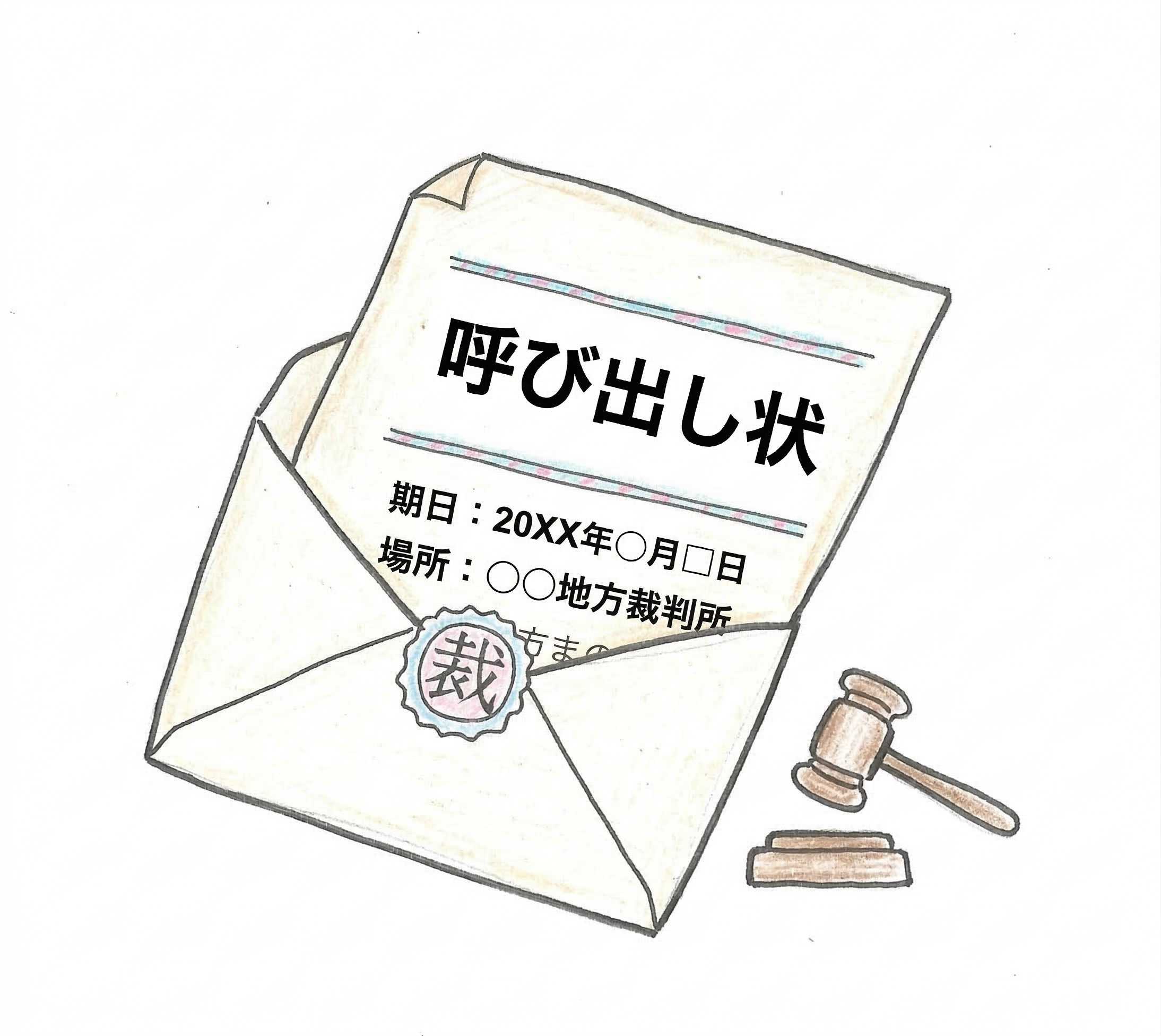 裁判所からの呼び出し状